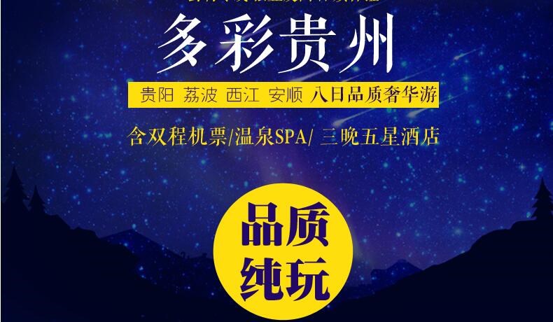 贵州旅游